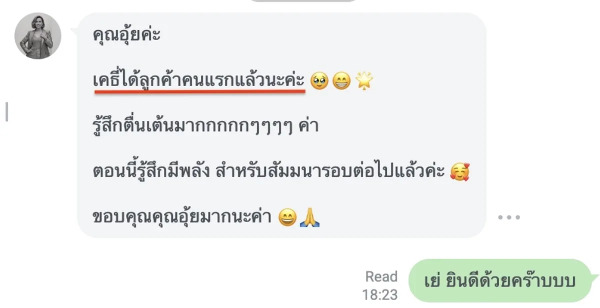 ได้ลูกค้าคนแรก