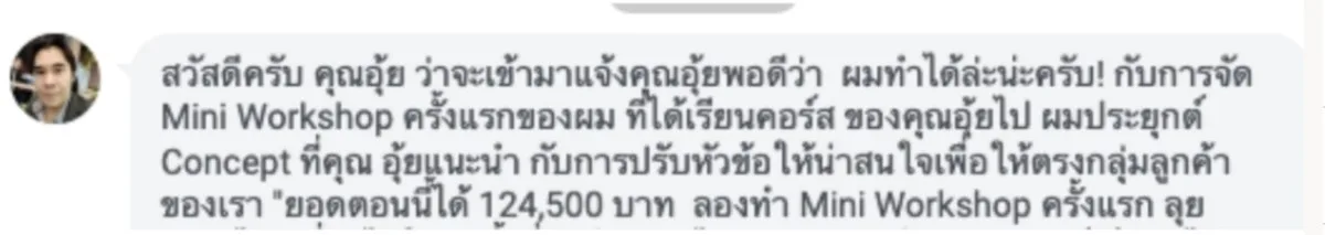 Mini Workshop ครั้งแรก ยอด 124,500