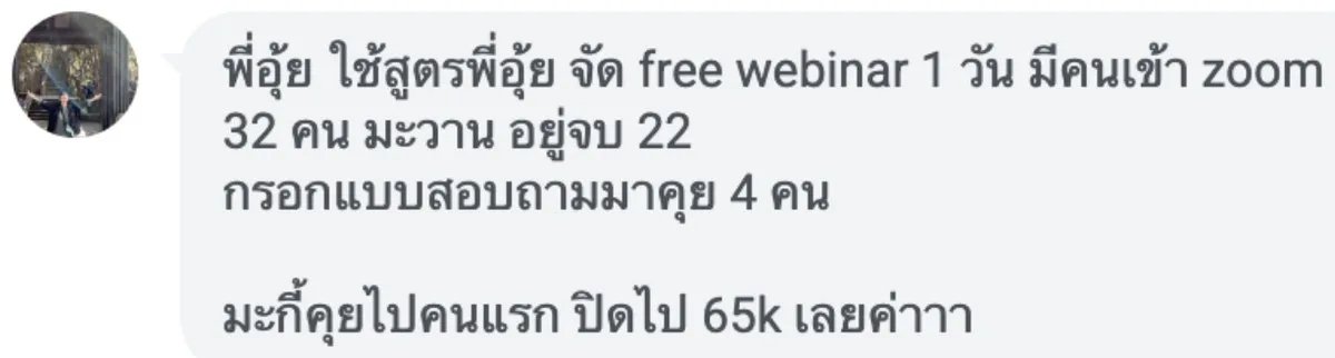 ปิดได้ 65,000 จาก Free Webinar